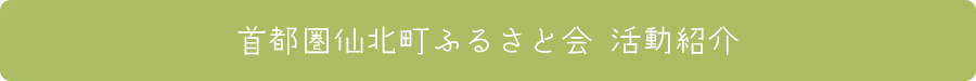 首都圏仙北町ふるさと会　活動紹介