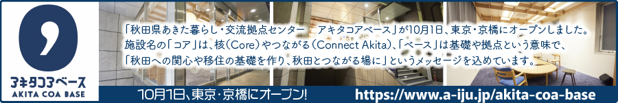 アキタコアベース