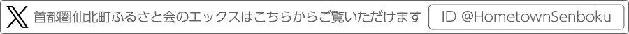 首都圏仙北町ふるさと会のエックスはこちらから