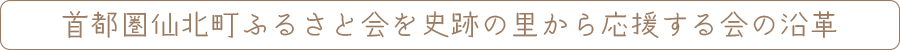 ふるさと会を応援する会沿革紹介