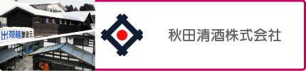 秋田清酒株式会社