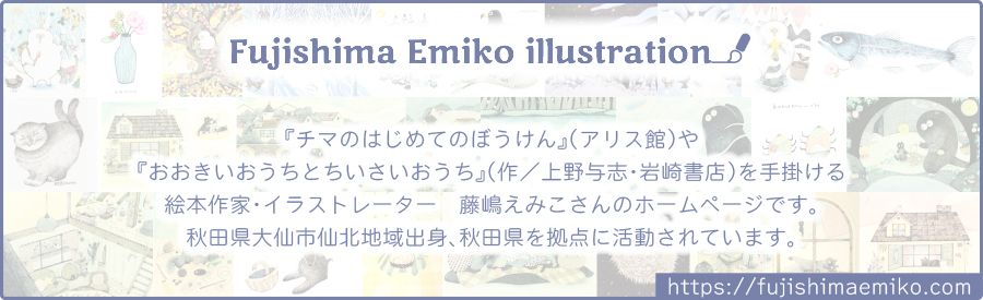 藤嶋えみこ　ホームページへ