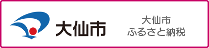 大仙市 ふるさと納税