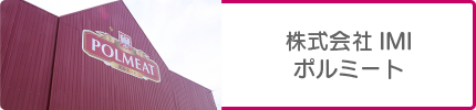 株式会社IMI ポルミート