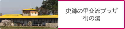 史跡の里交流プラザ 柵の湯