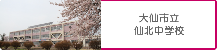 大仙市立 仙北中学校