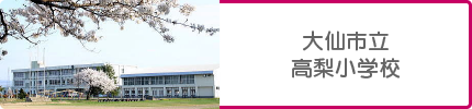 大仙市立 高梨小学校
