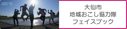 大仙市 地域おこし協力隊 フェイスブック