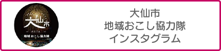 大仙市 地域おこし協力隊 インスタグラム