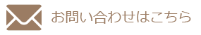 お問い合わせはこちらから