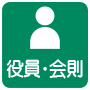 ふるさと会役員、会則紹介