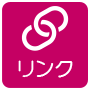 リンク