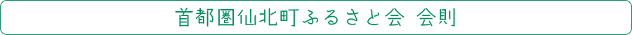 ふるさと会会則紹介