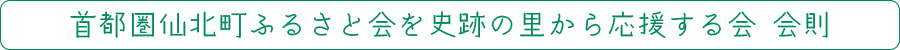 ふるさと会を応援する会会則紹介