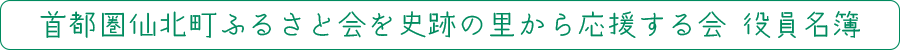 ふるさと会役員紹介